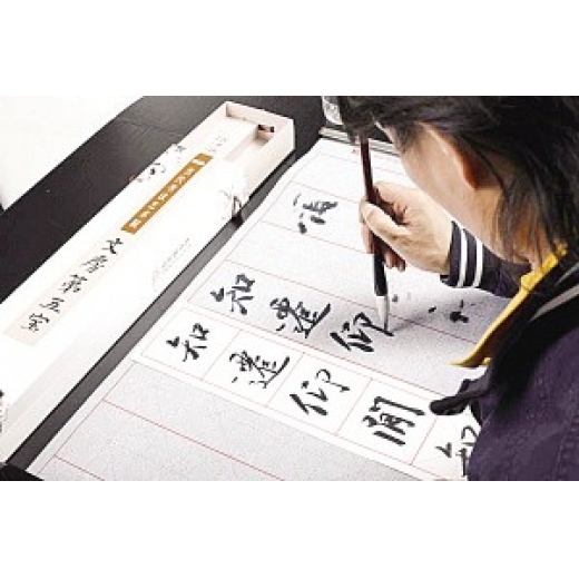 书法字贴
